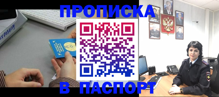 прописка в Пласте